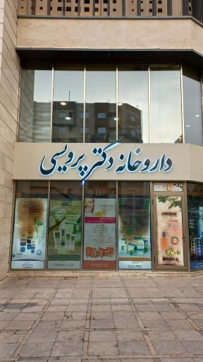 عکس داروخانه دکتر پرویسی
