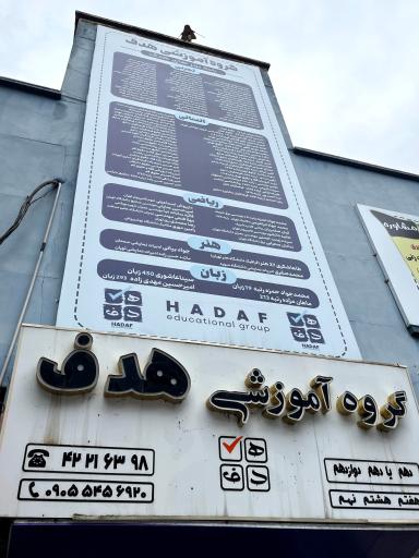 عکس گروه آموزشی هدف