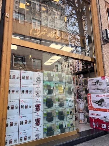 عکس فروشگاه لوازم خانگی شهرام