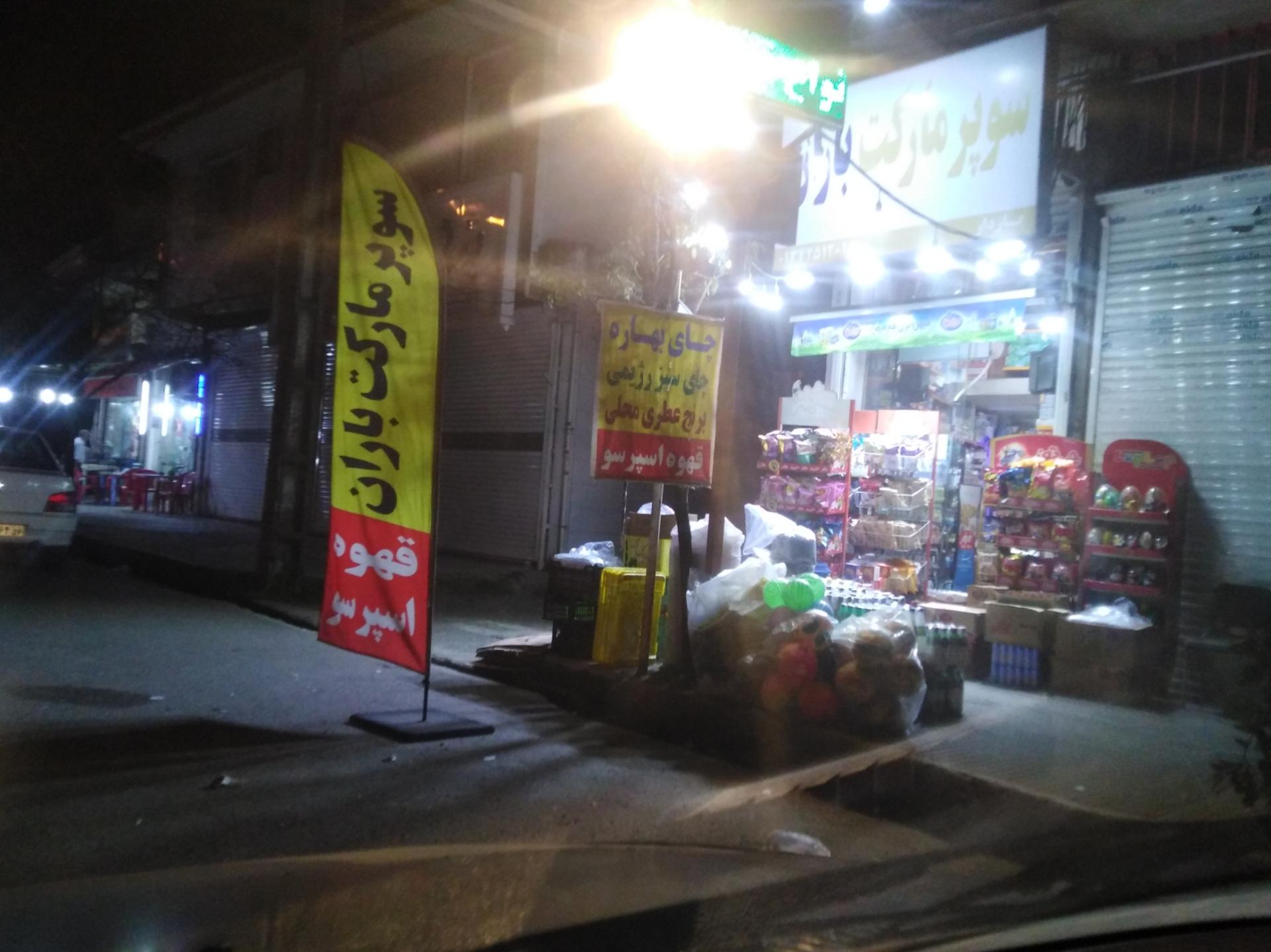 عکس سوپر مارکت باران