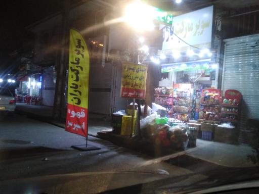 عکس سوپر مارکت باران