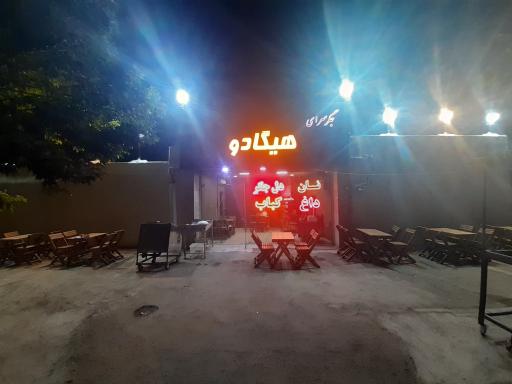 عکس جگرسرای هیگادو