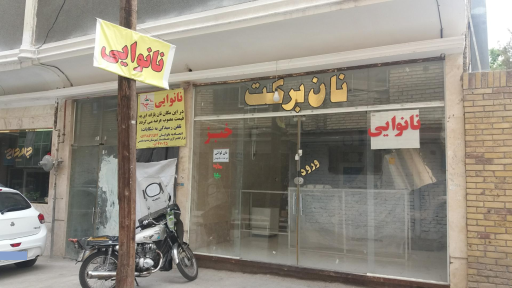 عکس نانوایی برکت