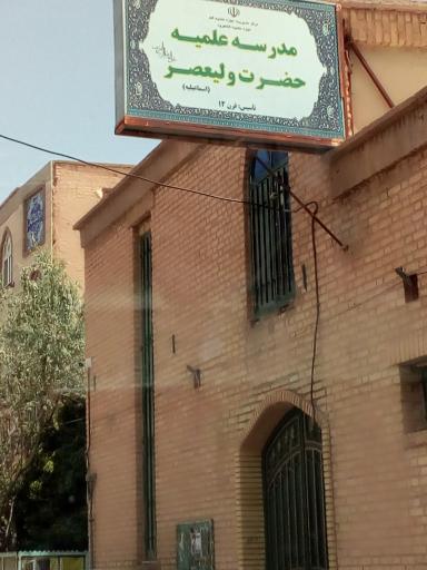 عکس حوزه علمیه حضرت ولیعصر