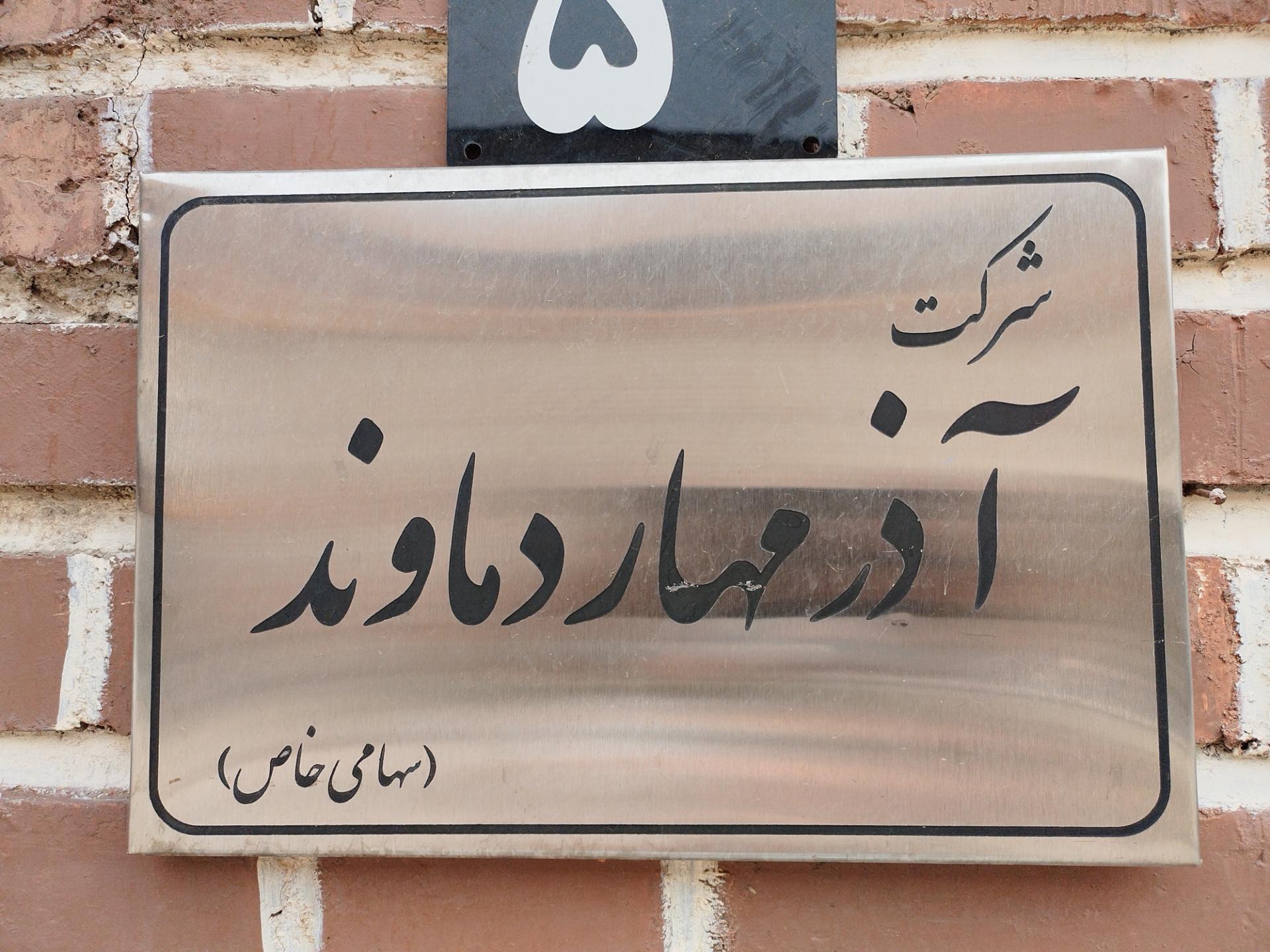 عکس شرکت آذر مهار دماوند