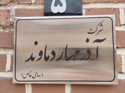 عکس شرکت آذر مهار دماوند