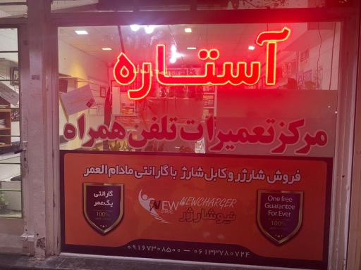 عکس تعمیرات موبایل آستاره