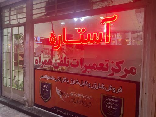 عکس تعمیرات موبایل آستاره