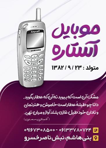 عکس تعمیرات موبایل آستاره