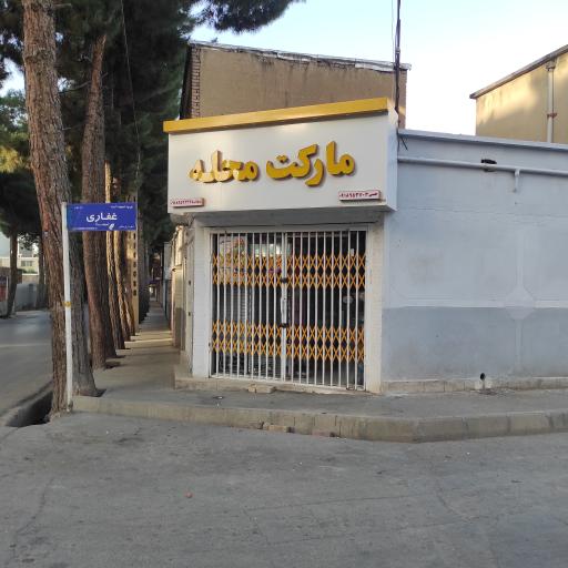 عکس سوپر مارکت آفتاب