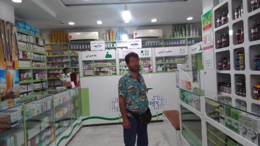 عکس داروخانه دکتر امید نعمتی