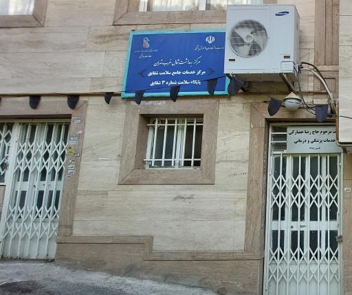 عکس پایگاه سلامت شماره ۳ شقایق
