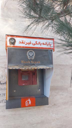 عکس عابر بانک غیر نقدی بانک سپه