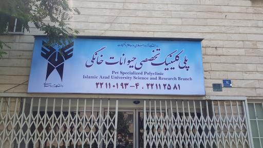 عکس بیمارستان تخصصی دامپزشکی دانش