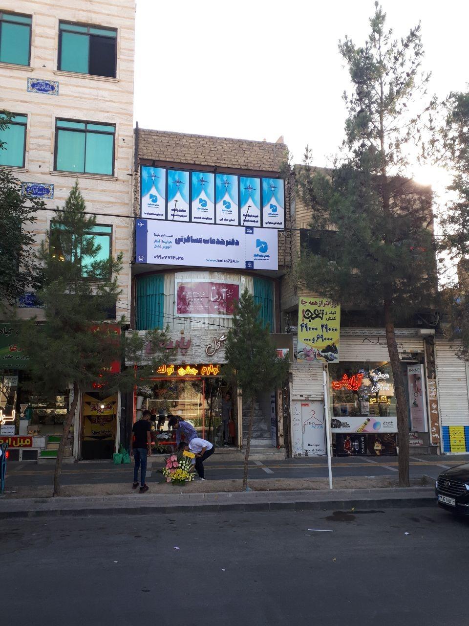 عکس آژانس مسافرتی جهان بالسا فراز