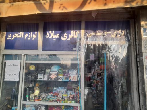 عکس گالری میلاد