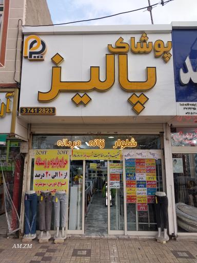 عکس پوشاک پالیز