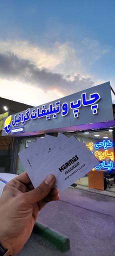 چاپ و تبلیغات گرافیل