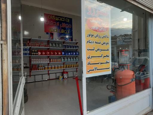 عکس تعویض روغن و پنچرگیری تیزرو