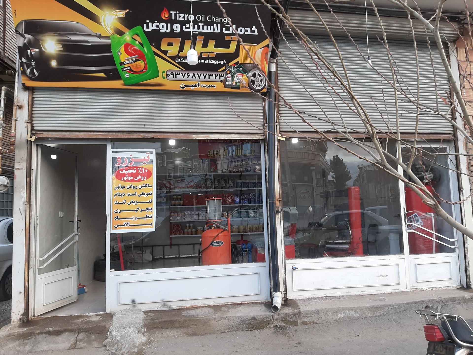 عکس تعویض روغن و پنچرگیری تیزرو