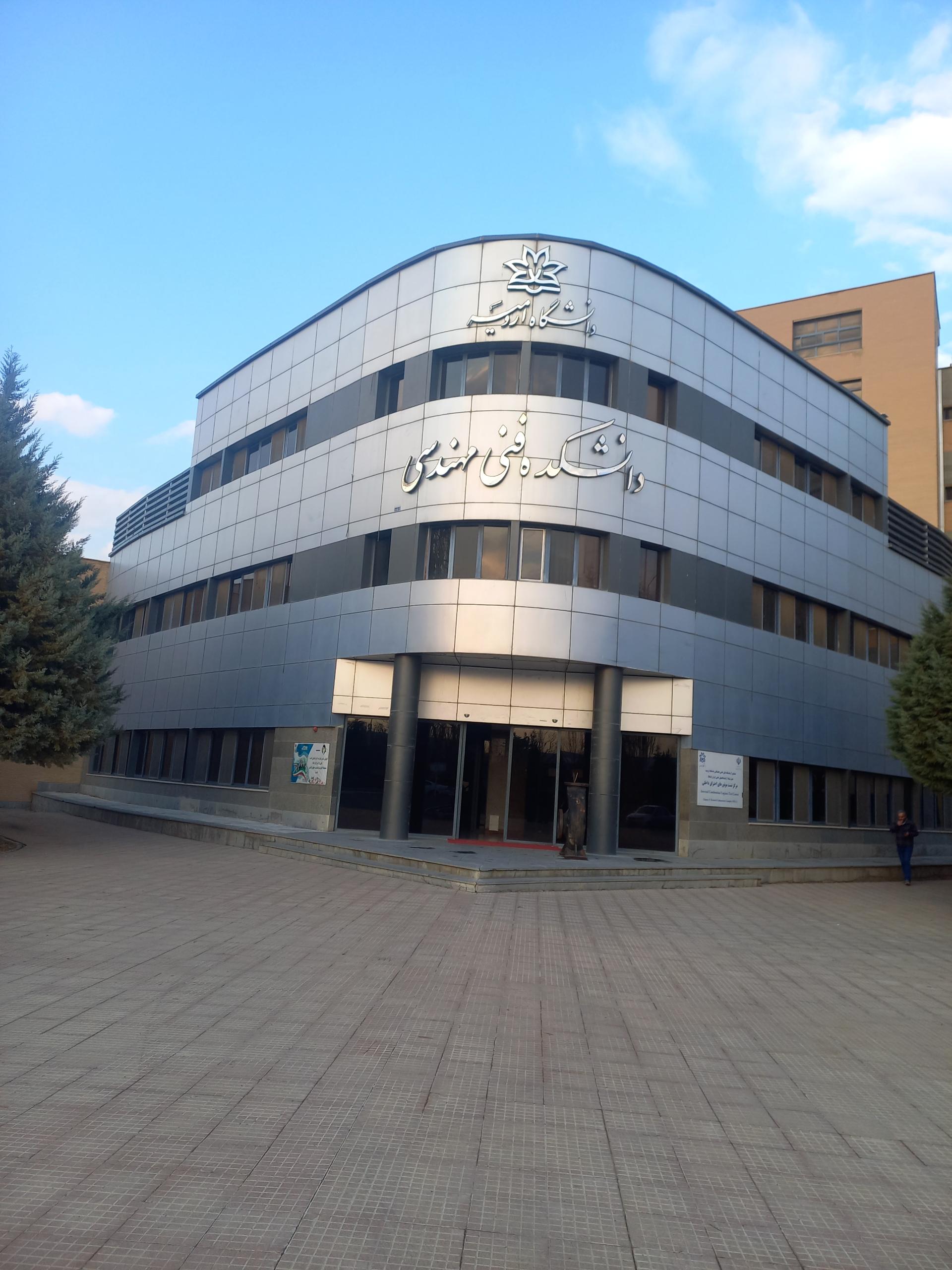 عکس دانشکده فنی و مهندسی دانشگاه ارومیه