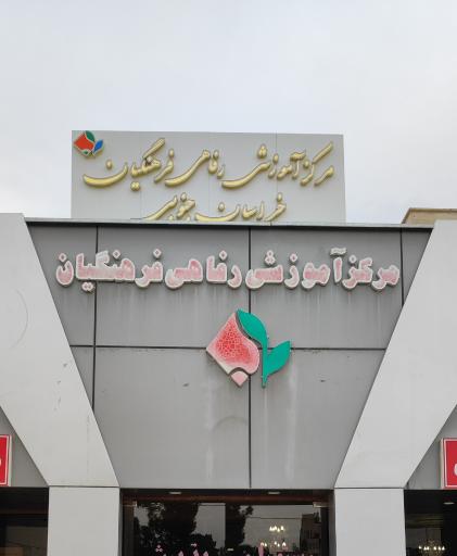 خانه معلم بیرجند