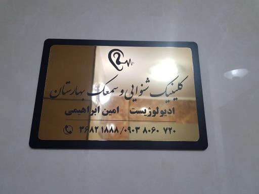 عکس کلینیک شنوایی و سمعک بهارستان
