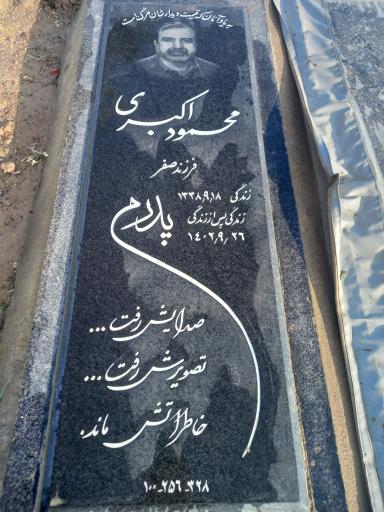عکس آرامگاه محمود اکبری
