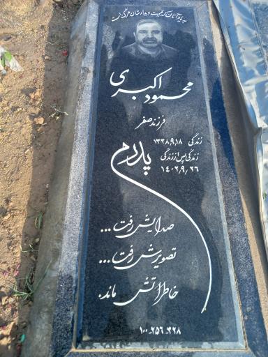 عکس آرامگاه محمود اکبری