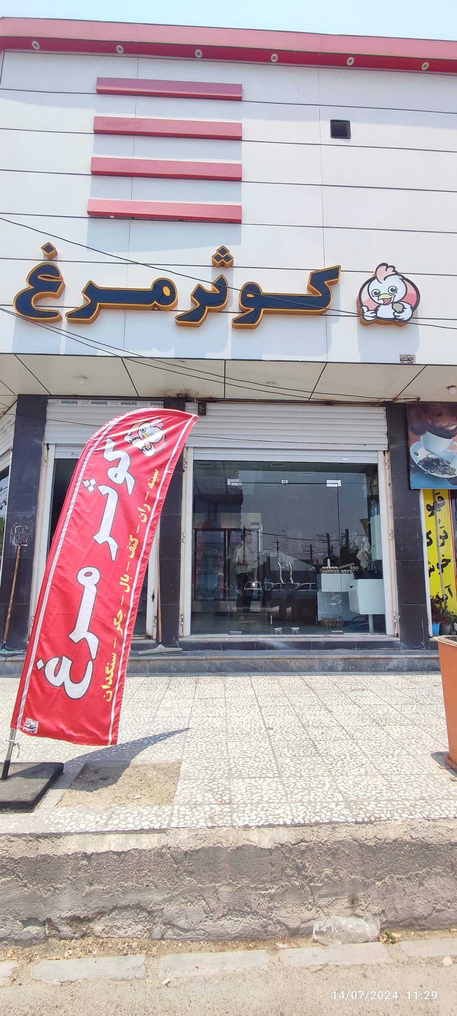 عکس کوثر مرغ لامرد