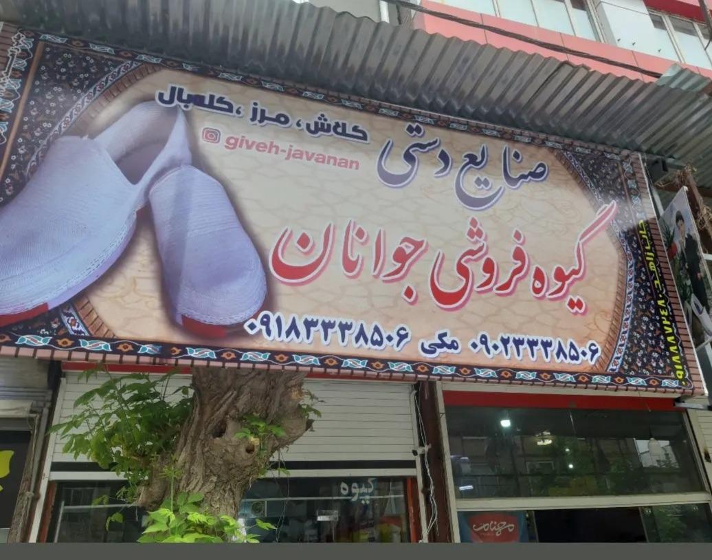 عکس گیوه فروشی جوانان