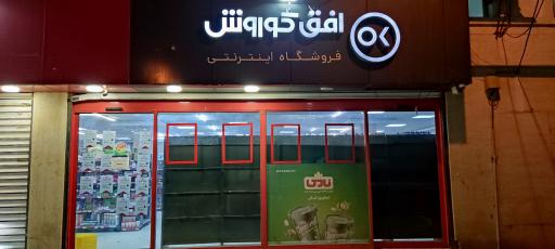 عکس فروشگاه افق کوروش 6322