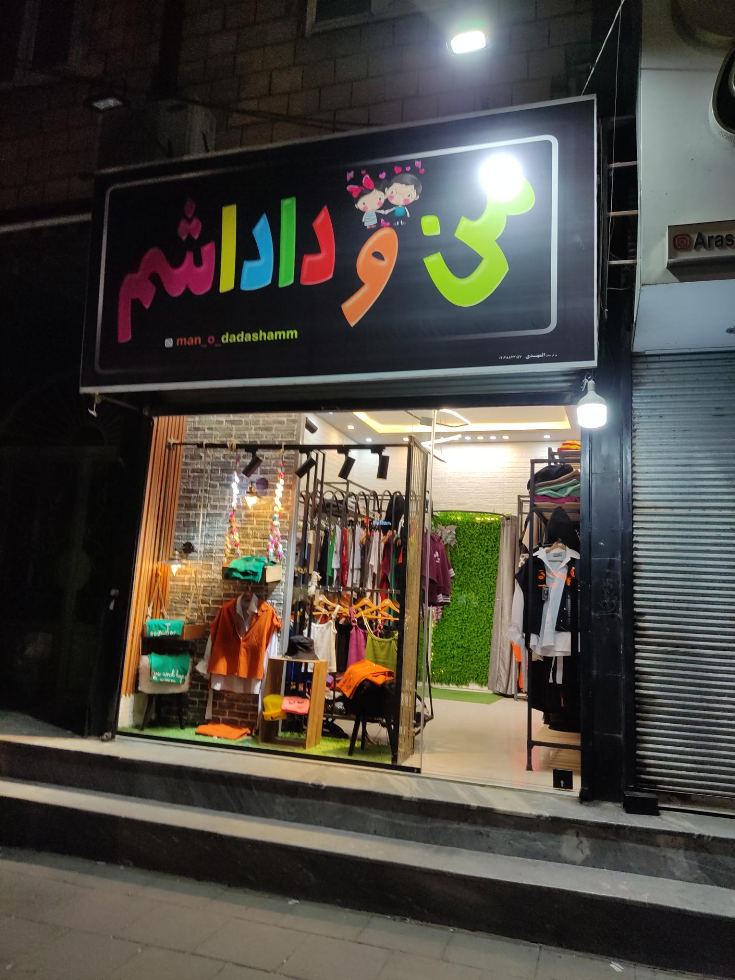 عکس لباس فروشی من و داداشم 