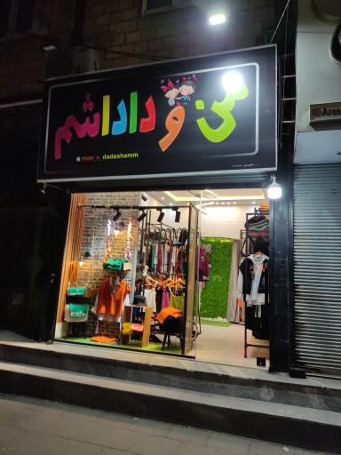عکس لباس فروشی من و داداشم 