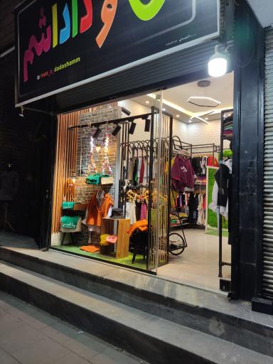 عکس لباس فروشی من و داداشم 