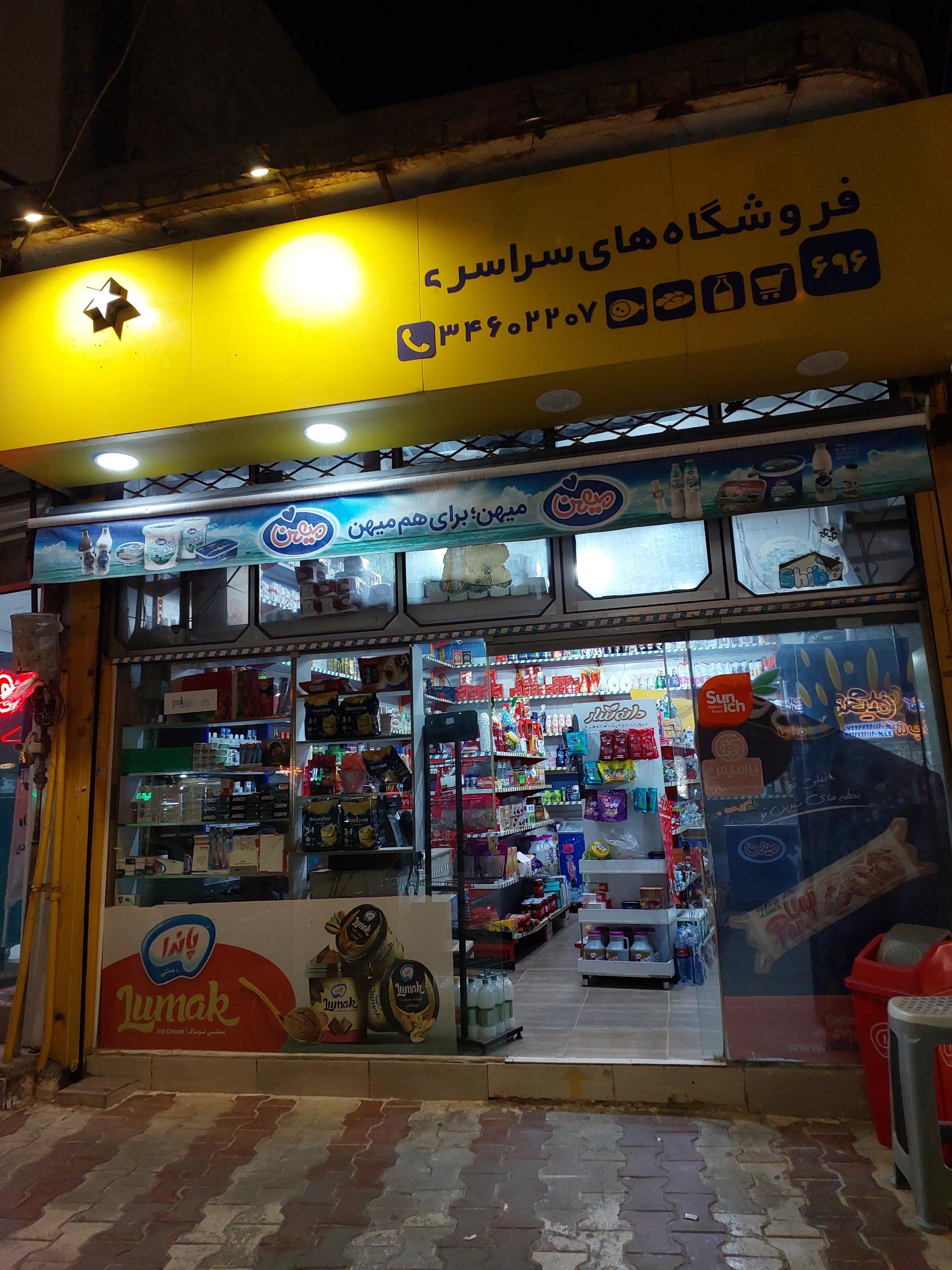 عکس فروشگاه سورنا شاه محمدی