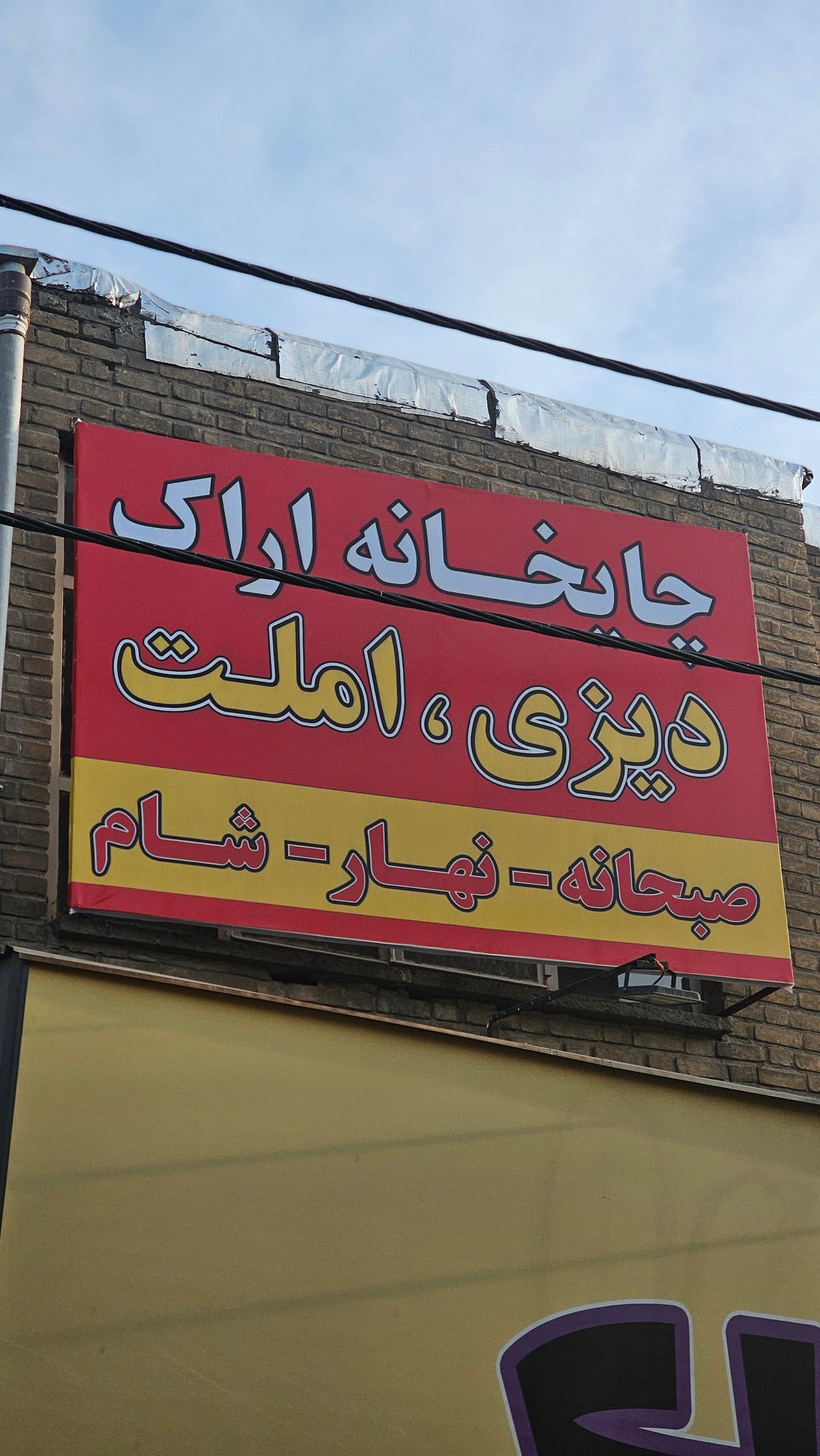 عکس چایخانه اراک 