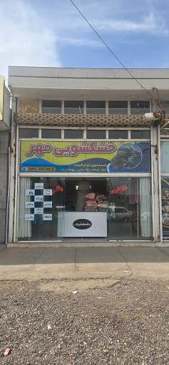 عکس خشکشویی مهر