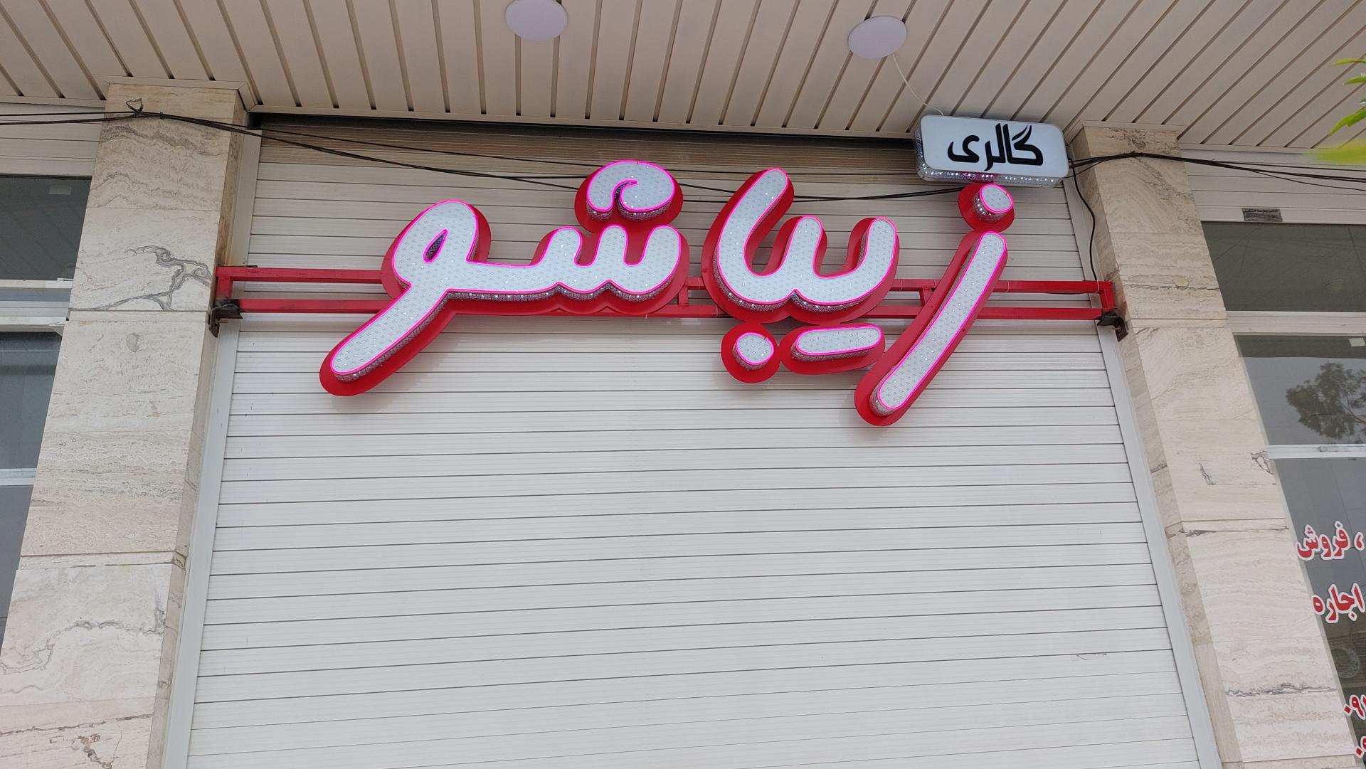 عکس لوازم آرایشی زیبا شو