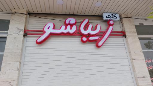 لوازم آرایشی زیبا شو