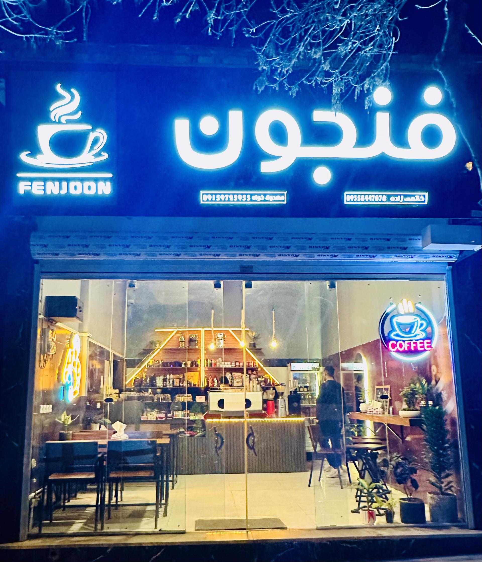 عکس کافه فنجون