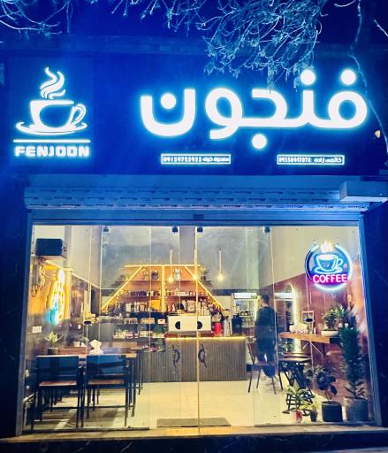 عکس کافه فنجون