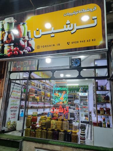 عکس ترشیجات ترشین