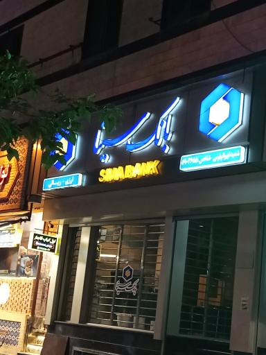 عکس بانک سینا