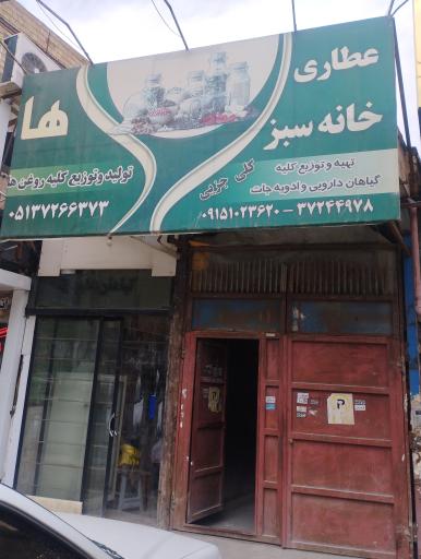 عکس عطاری خانه سبز