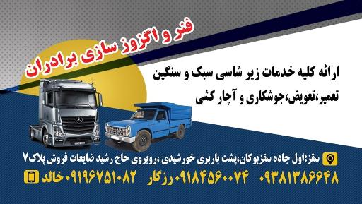 عکس فنر و اگزوز سازی برادران