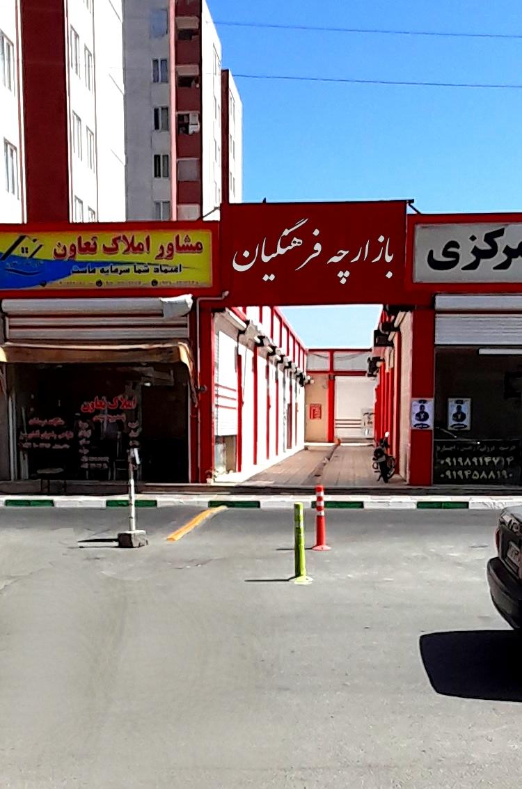 عکس بخش دوم مرکز خرید مجتمع فرهنگیان