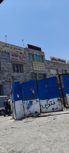 عکس داروخانه دکتر تزنان