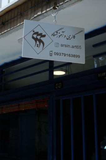 عکس گالری آرسین