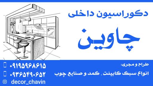 عکس دکوراسیون داخلی چاوین